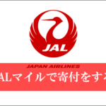 JALマイルで北海道地震に寄付が可能