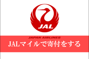 JALマイルで北海道地震に寄付が可能