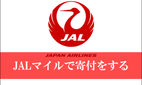 JALマイルで北海道地震に寄付が可能