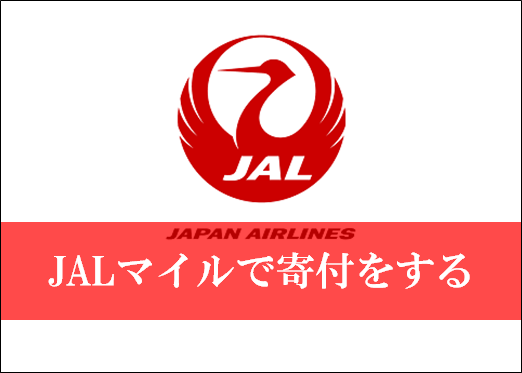 JALマイルで北海道地震に寄付が可能