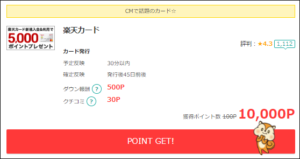 楽天カードの発行でJALマイルが貯まる