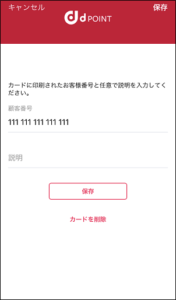 dポイント番号を不正利用のために入力