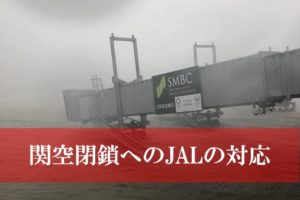 JAL航空券 関西国際空港閉鎖への対応
