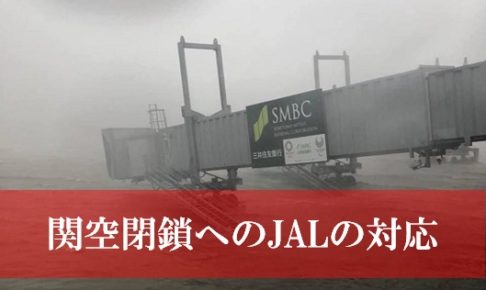 JAL航空券 関西国際空港閉鎖への対応