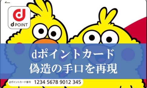 dポイントカード偽造の手口を再現、不正利用可能