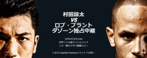 村田選手のボクシング世界戦はテレビ中継はあるのか？