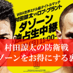 ボクシング村田選手の中継、DAZNの裏技