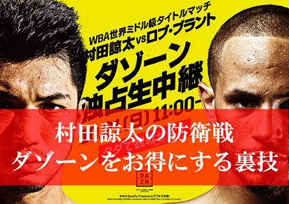 ボクシング村田選手の中継、DAZNの裏技