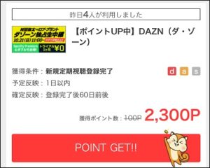 モッピー経由のDAZNの裏技