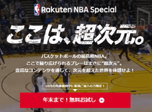 楽天TV「Rakuten NBA Special」とは？