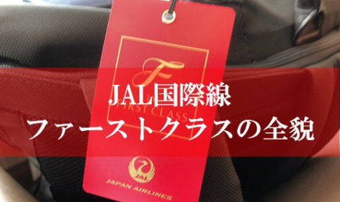 JAL国際線ファーストクラス搭乗記