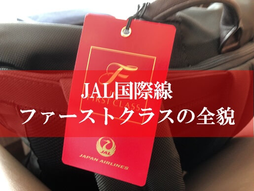 JAL国際線ファーストクラス搭乗記
