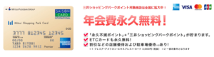 年会費が永久無料の三井ショッピングパークカード