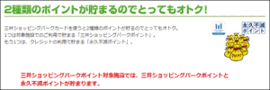 2種類のポイントが貯まるのでとってもお得