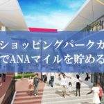 三井ショッピングパークカードの裏技でANAマイルを貯める