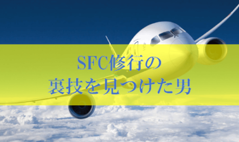 SFC修行の裏技、費用条件を抑える裏技