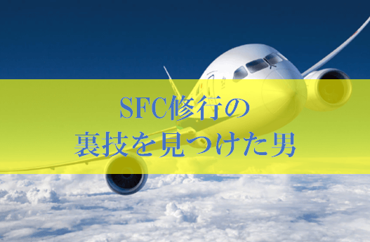 SFC修行の裏技、費用条件を抑える裏技