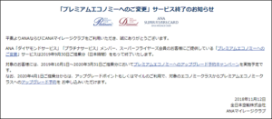 ANAプレミアムエコノミーへのご変更終了のお知らせ