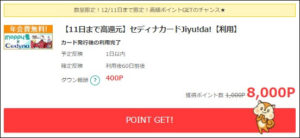 セディナカードの裏技