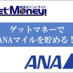 ゲットマネーでANAマイルを貯める交換方法