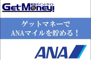 ゲットマネーでANAマイルを貯める交換方法