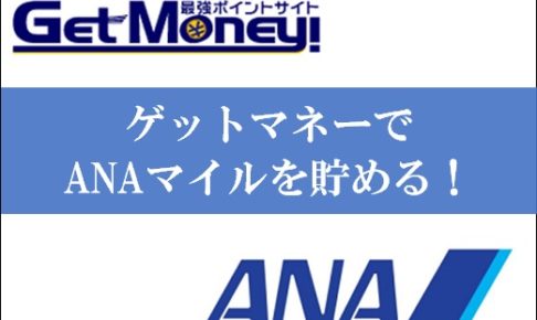 ゲットマネーでANAマイルを貯める交換方法