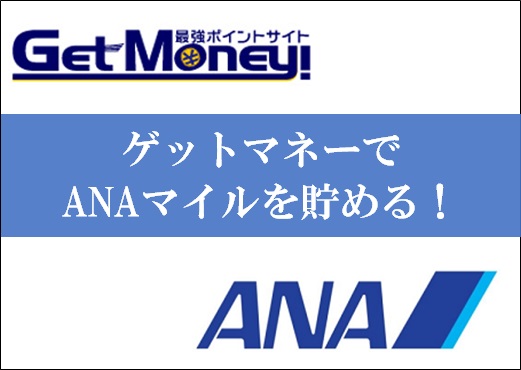 ゲットマネーでANAマイルを貯める交換方法