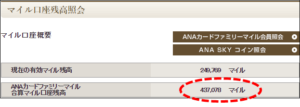 ANAマイルの残高