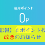 【悲報】dポイント投資が大幅に改悪、仕組み変更はいつから？