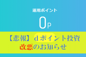 【悲報】dポイント投資が大幅に改悪、仕組み変更はいつから？