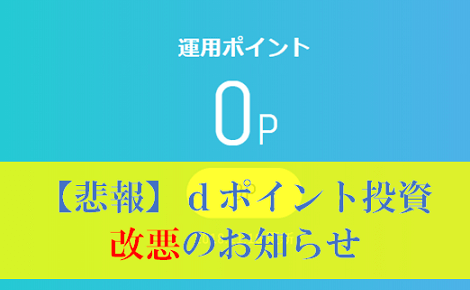 【悲報】dポイント投資が大幅に改悪、仕組み変更はいつから？