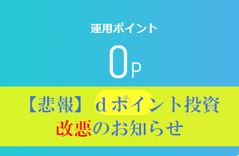 【悲報】dポイント投資が大幅に改悪、仕組み変更はいつから？