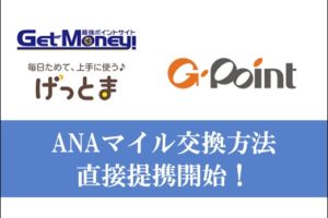 ゲットマネーとGポイント交換開始