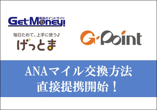 Ana マイル 交換