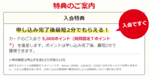 入会で5,000円のTポイント