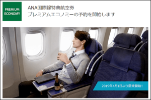 ANAマイルでプレミアムエコノミーの特典航空券が予約可能に