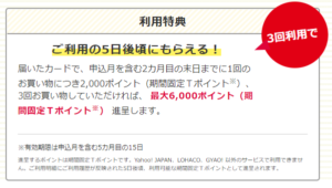 3回利用で6,000ポイント