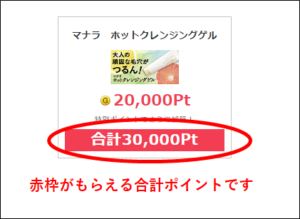 マナラホットクレンジングゲルが実質無料