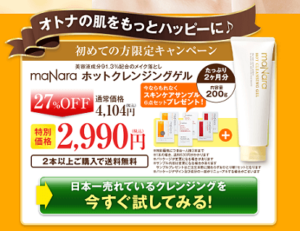 マナラホットクレンジングゲル