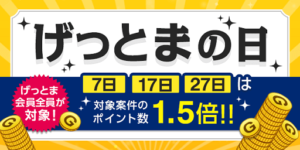 ANAマイルが貯まるげっとまの日