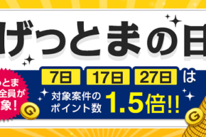 ANAマイルが貯まるげっとまの日