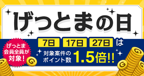 ANAマイルが貯まるげっとまの日