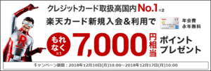 楽天カード側のキャンペーンで7,000円