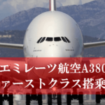 エミレーツ航空ファーストクラスの感想・搭乗記