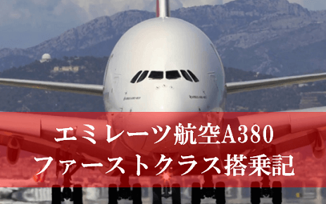 エミレーツ航空ファーストクラスの感想・搭乗記