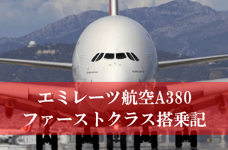 エミレーツ航空ファーストクラス搭乗記 世界で一番豪華と評判のa380の機内 座席と食事や料金の全貌 Jalマイルとanaマイルがいっぱいあったらいいのに