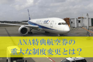 ANAマイル特典航空券 プレミアムエコノミーの重大な制度変更は改悪か？