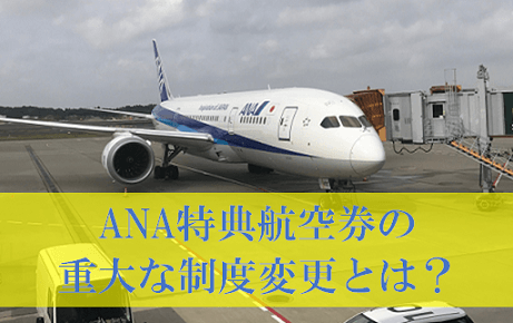 ANAマイル特典航空券 プレミアムエコノミーの重大な制度変更は改悪か？