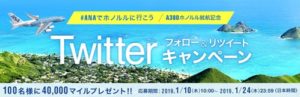 ツイッターフォロー＆リツイートキャンペーン