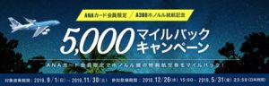 ANAカード会員限定 5,000マイルバックキャンペーン